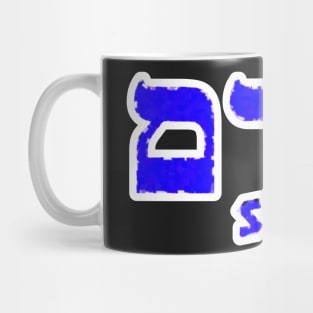 Adam Biblical Name Hebrew Letters Personalized Gifts Mug